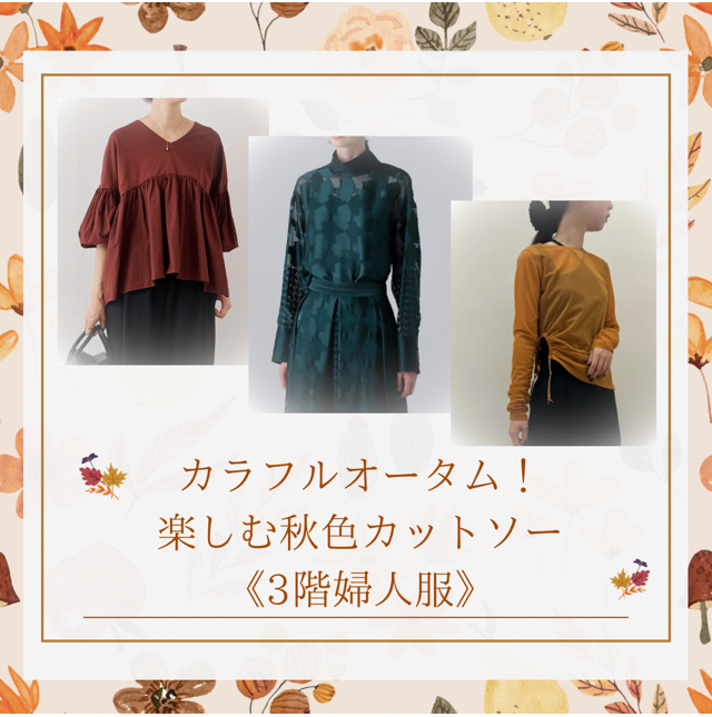 カラフルオータム！楽しむ秋色カットソー《３階婦人服》
