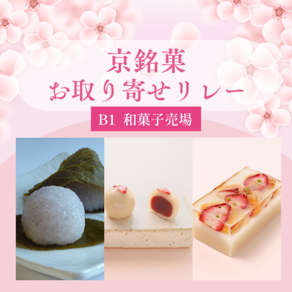 京銘菓お取り寄せのお知らせ