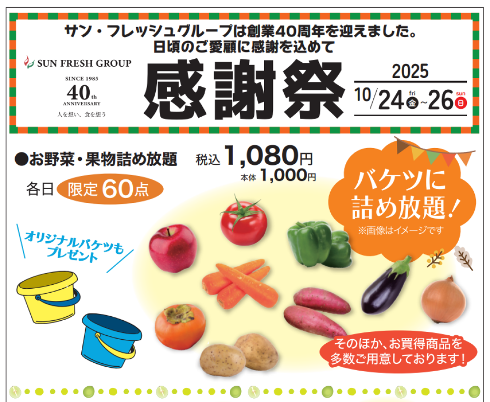お得イベント盛りだくさん！創業40周年感謝祭🎊青果売場〈フレッシュワン〉