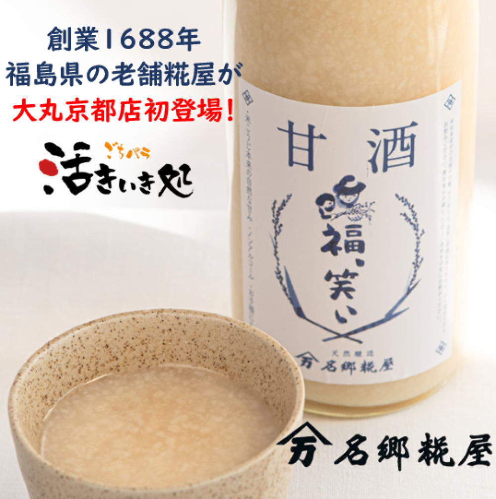 福島県の老舗「名郷糀屋」初出店‼ ~生鮮売場〈活きいき処〉~