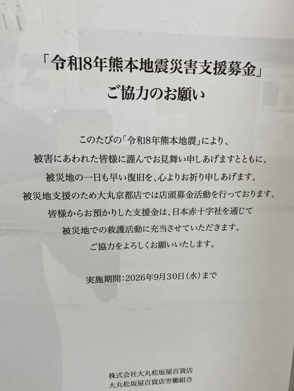 「令和8年熊本地震災害支援募金」ご協力のお願い