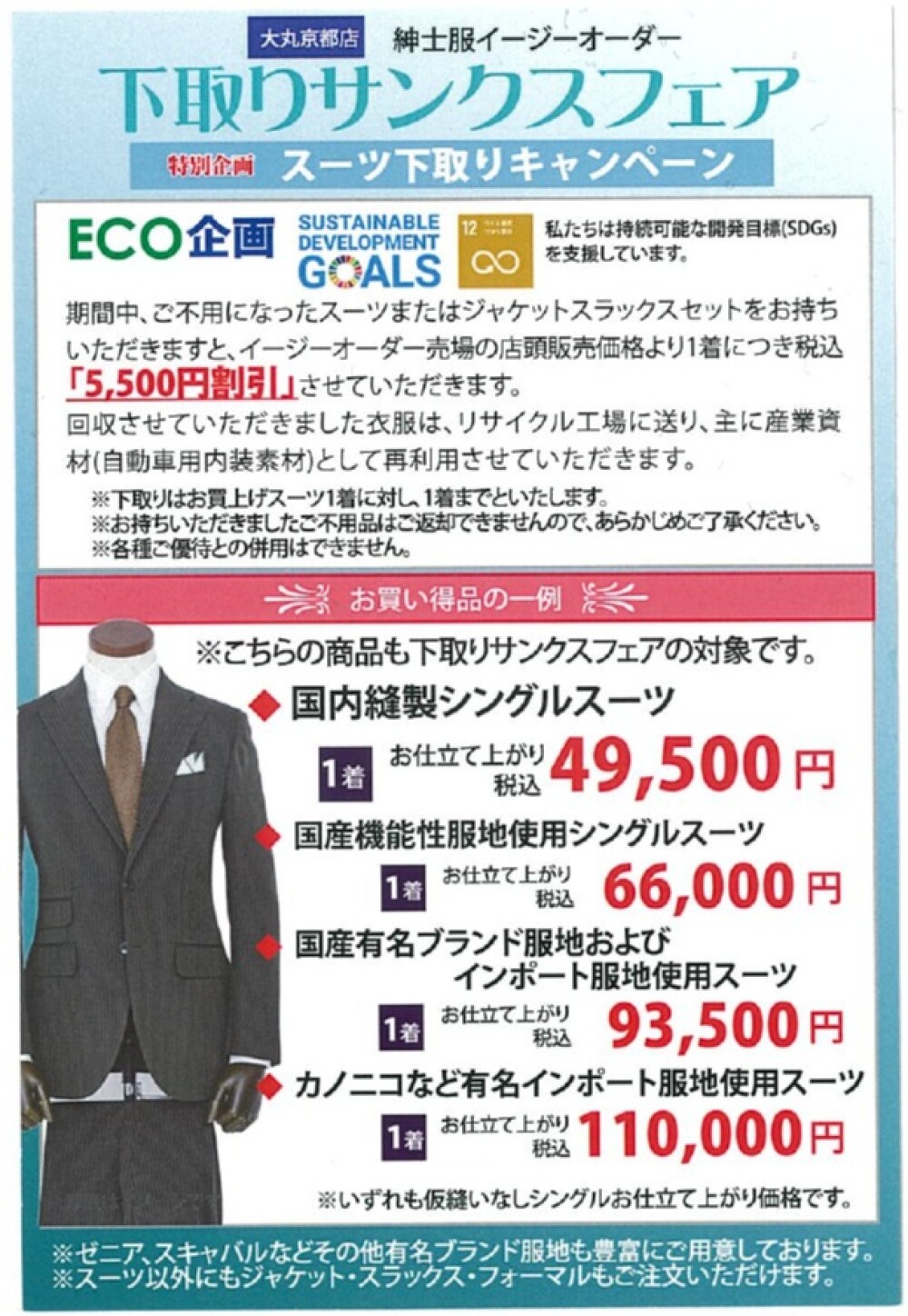 イージーオーダー　下取りサンクスフェア