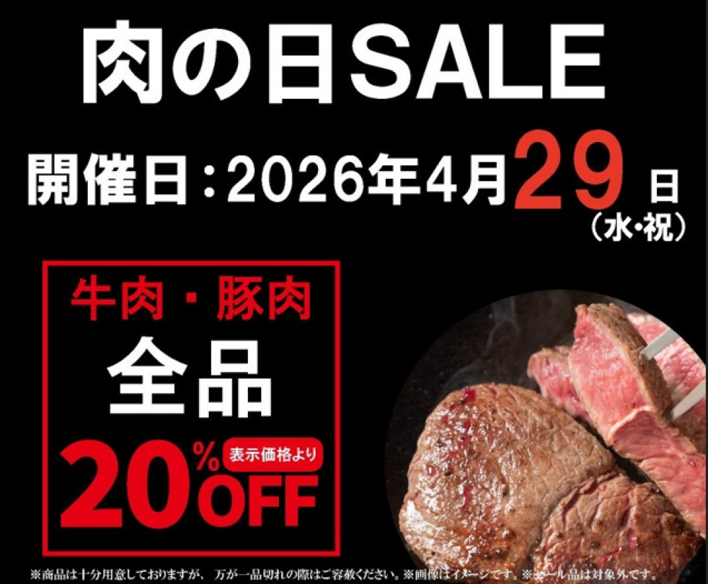 お待たせしました‼〈肉の匠いとう〉肉の日SALE‼️