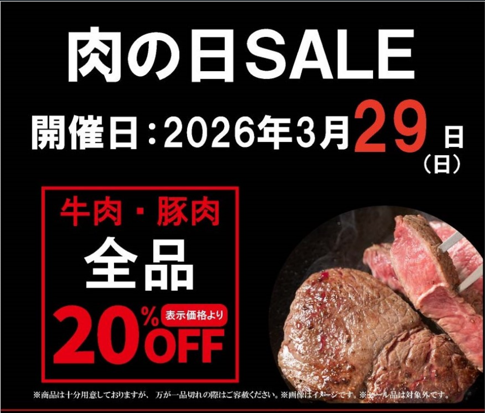 お待たせしました‼〈肉の匠いとう〉肉の日SALE‼️