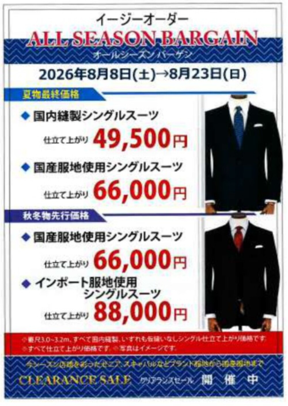 5階　イージーオーダー　オールシーズンバーゲン