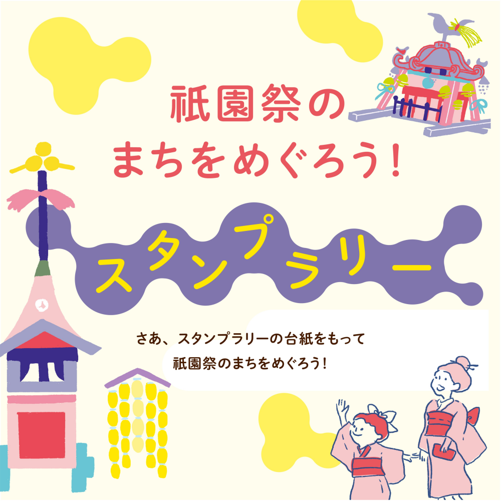 祇園祭のまちをめぐろう！スタンプラリー