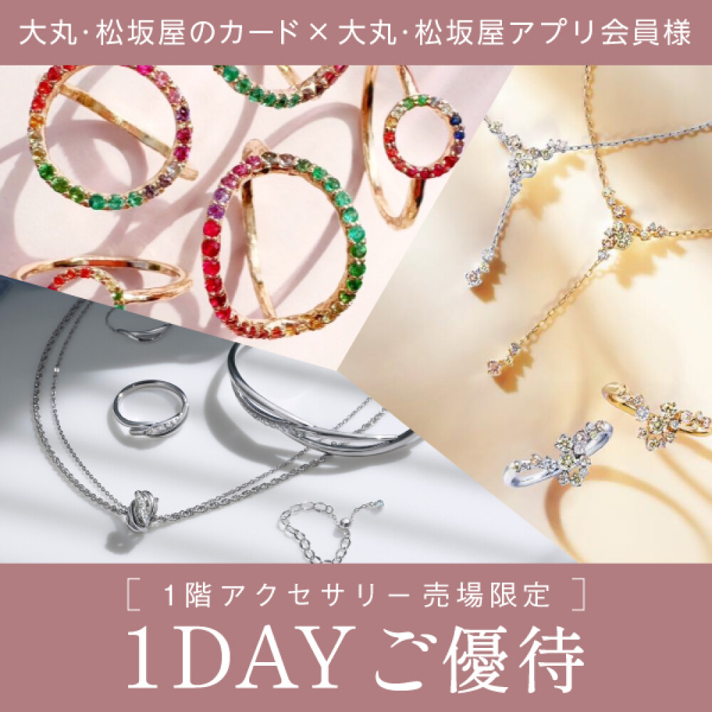 【１階アクセサリー売場】1DAYご優待のご案内