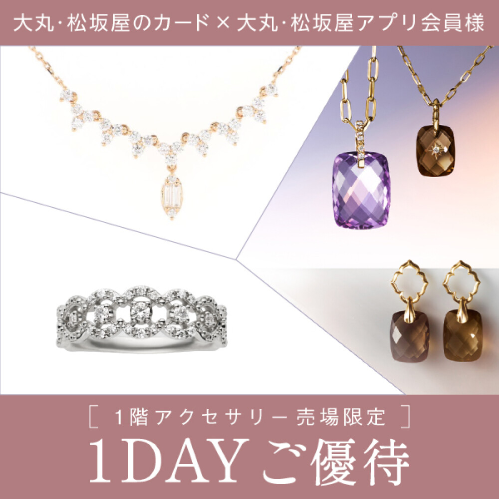 《1階アクセサリー売場》1DAY ご優待開催のご案内