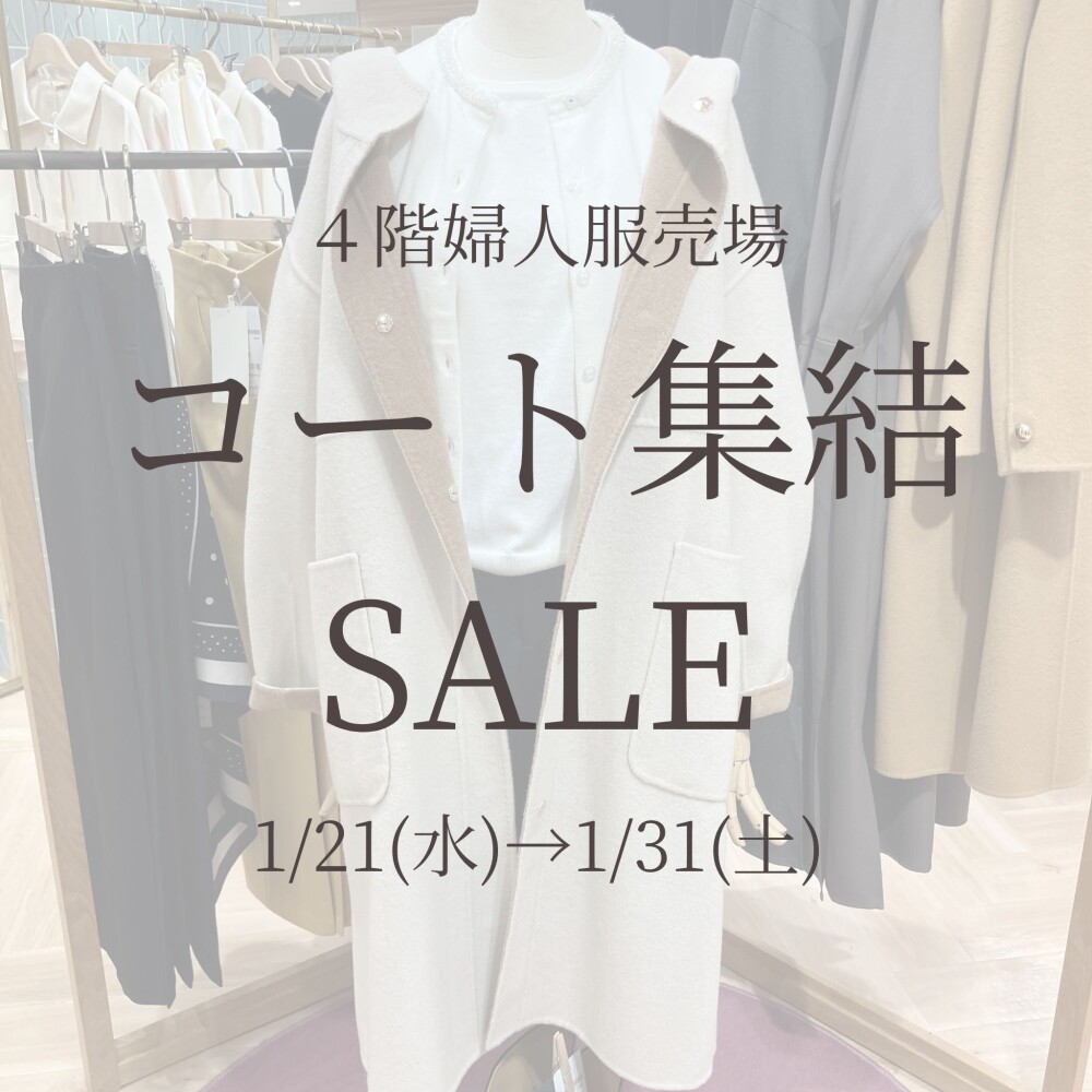 【4階婦人服】SALEコート集合！！！
