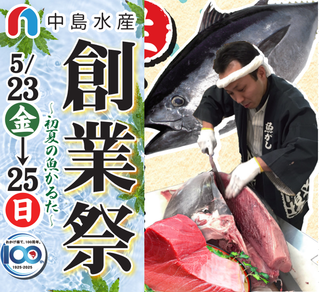 〈中島水産〉創業祭第二弾！！～旬のお魚と丼ぶりと～