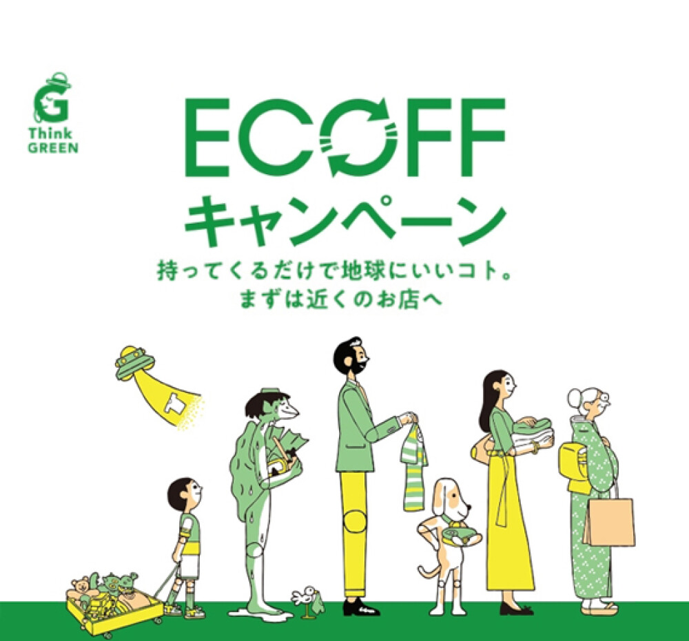 ECOFF　キャンペーン　いよいよ開催です
