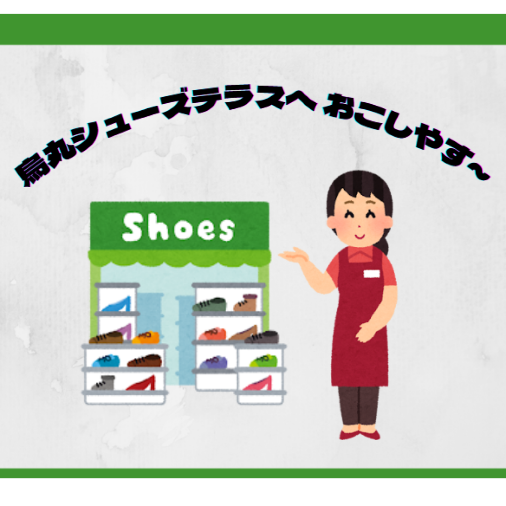 【烏丸シューズテラスへおこしやす～】あなたの足の形はどのタイプ❓