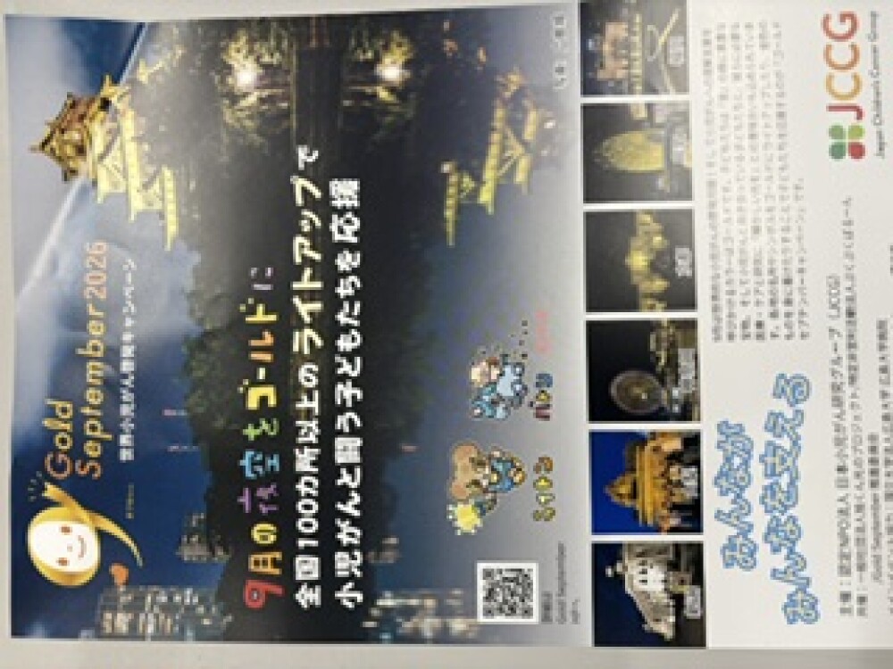 世界小児がん啓発キャンペーン