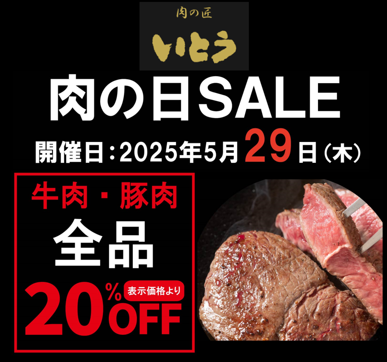 〈肉の匠いとう〉毎月２９日は“肉の日ＳＡＬＥ‼”　牛肉・豚肉全品２０％ＯＦＦ‼