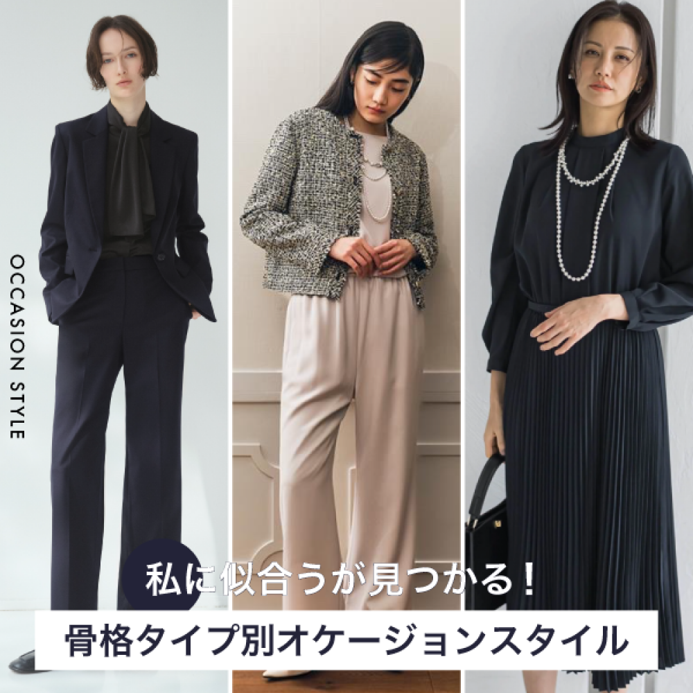 「私に似合うが見つかる！」骨格タイプ別オケージョンスタイル