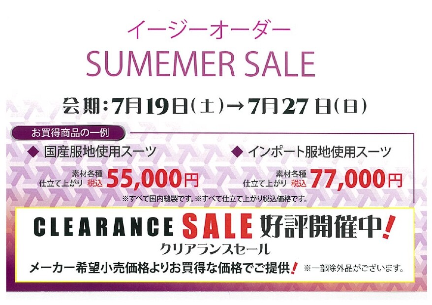 イージーオーダー　SUMMER SALE