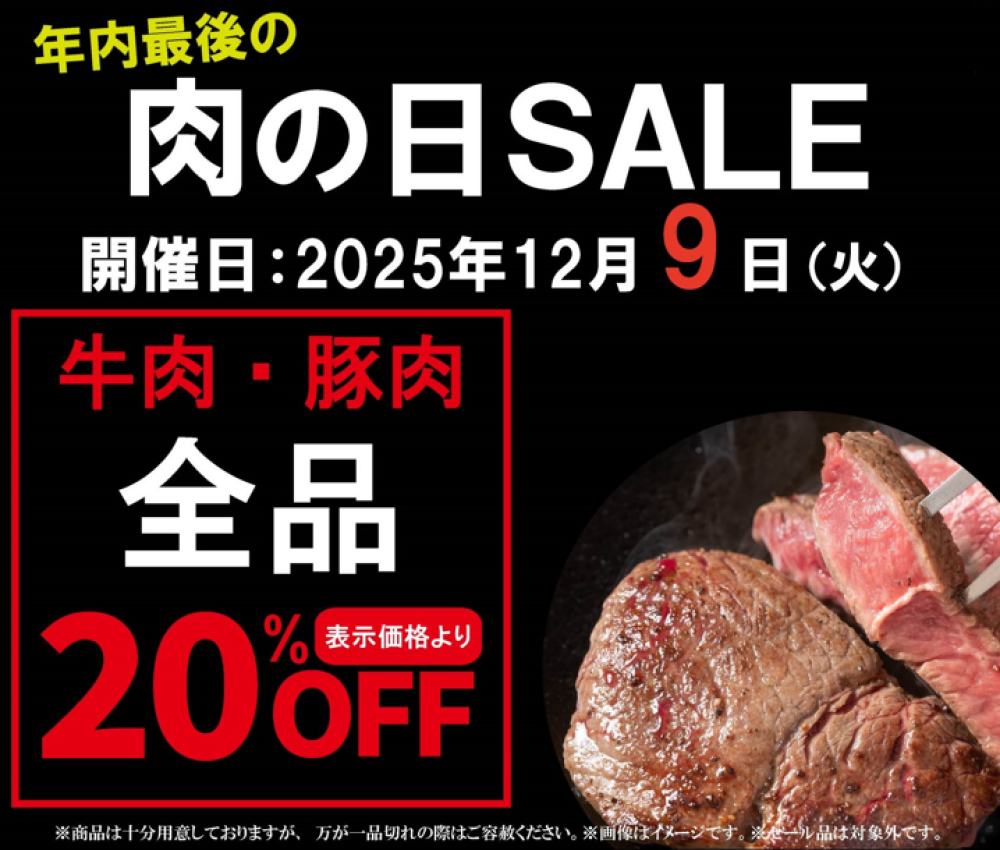 12/9(火)今年最後の肉の日SALE開催‼〈肉の匠いとう〉