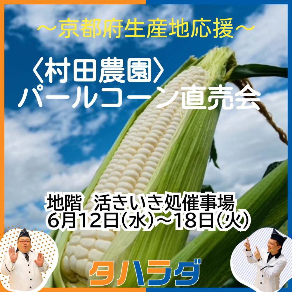 生鮮催事「活きいき処」〈村田農園〉パールコーンのご紹介!! 