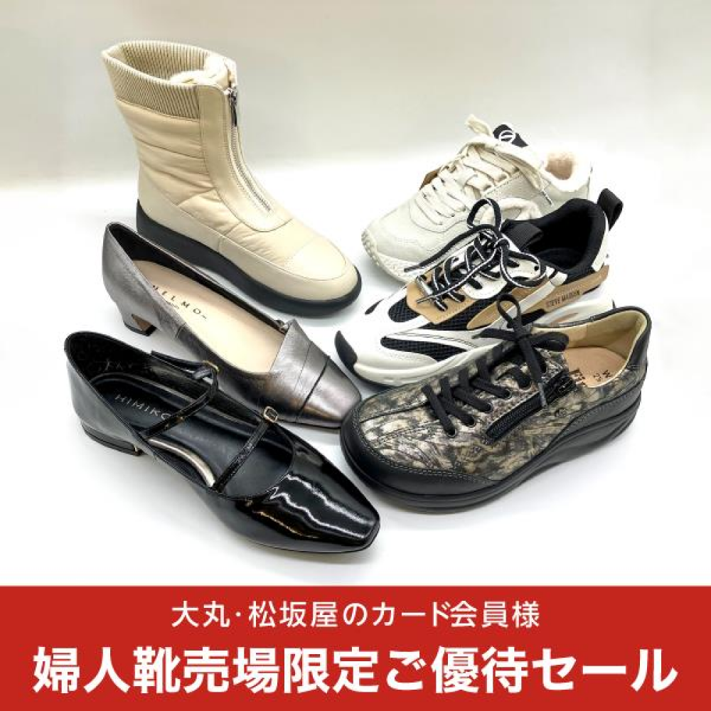 婦人靴売場限定ご優待セール