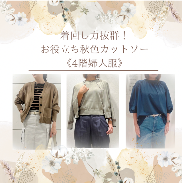 着回し力抜群！お役立ち秋色カットソー《４階婦人服》