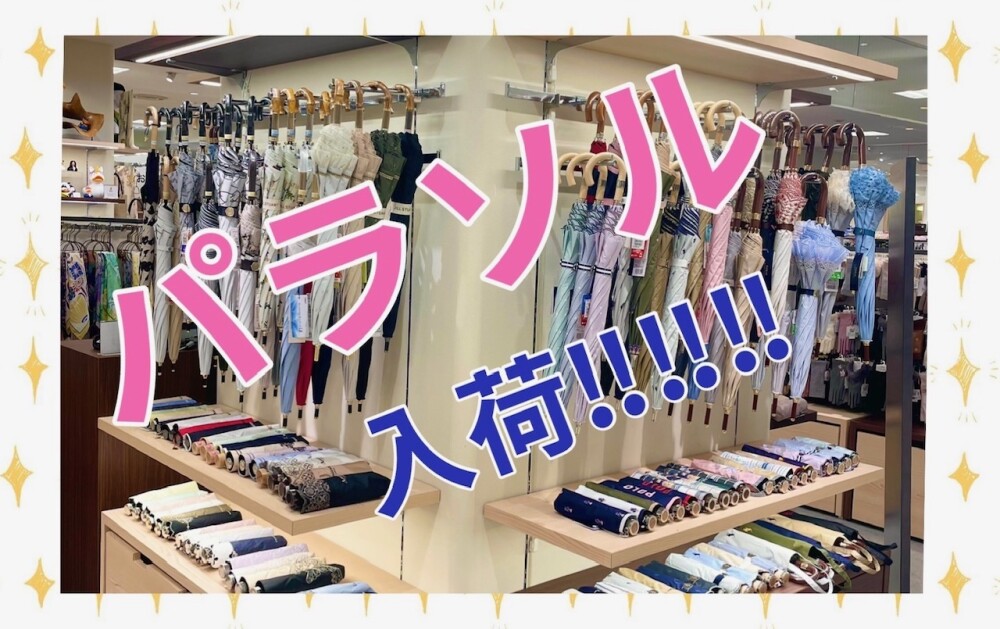 ⛱️パラソル入荷しました❣️婦人洋品