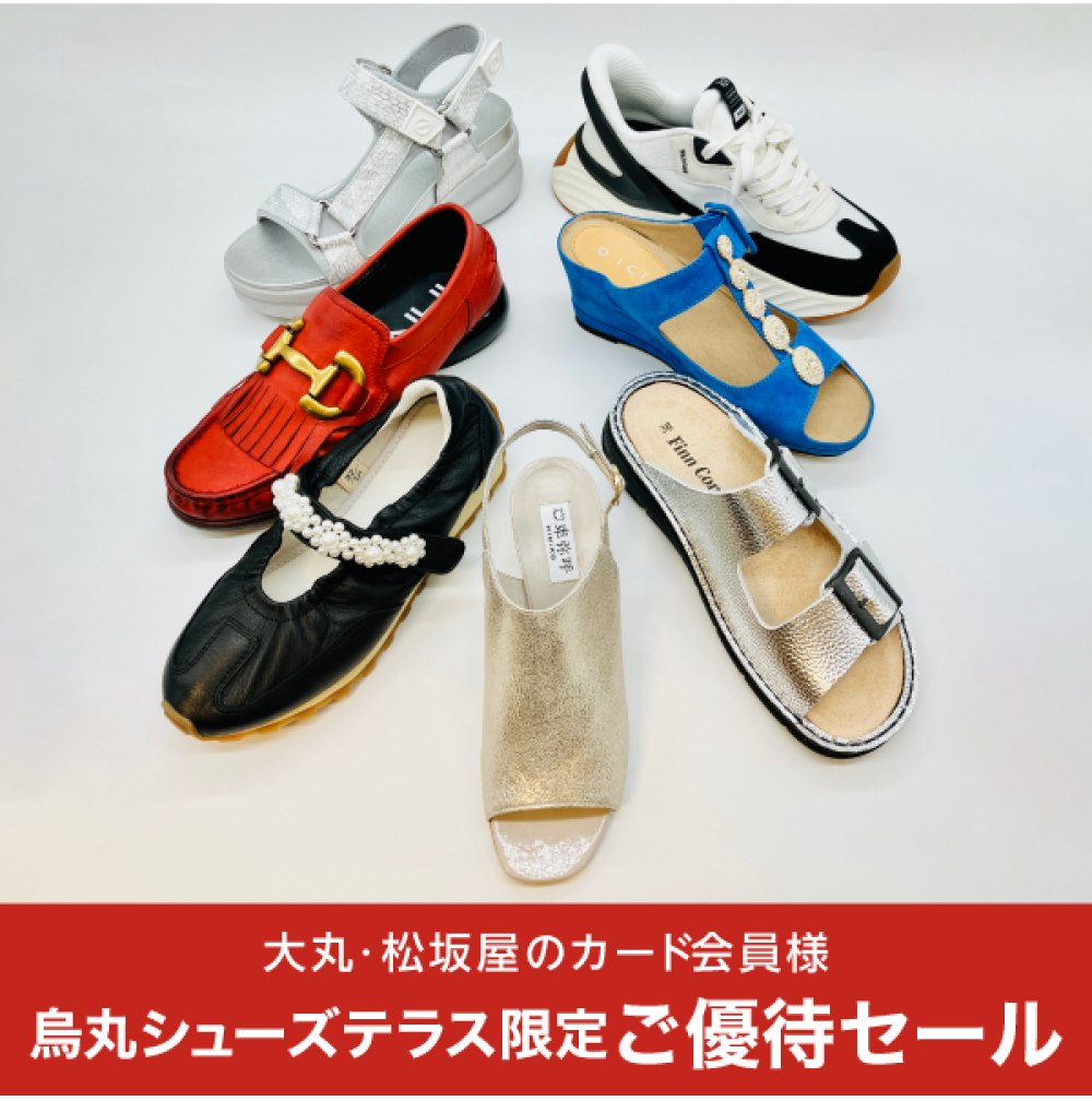 烏丸シューズテラス限定ご優待セール