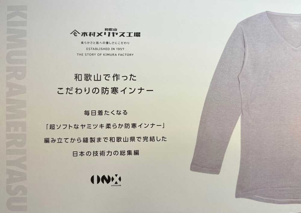 和歌山　木村メリヤス工場のこだわりの防寒インナー