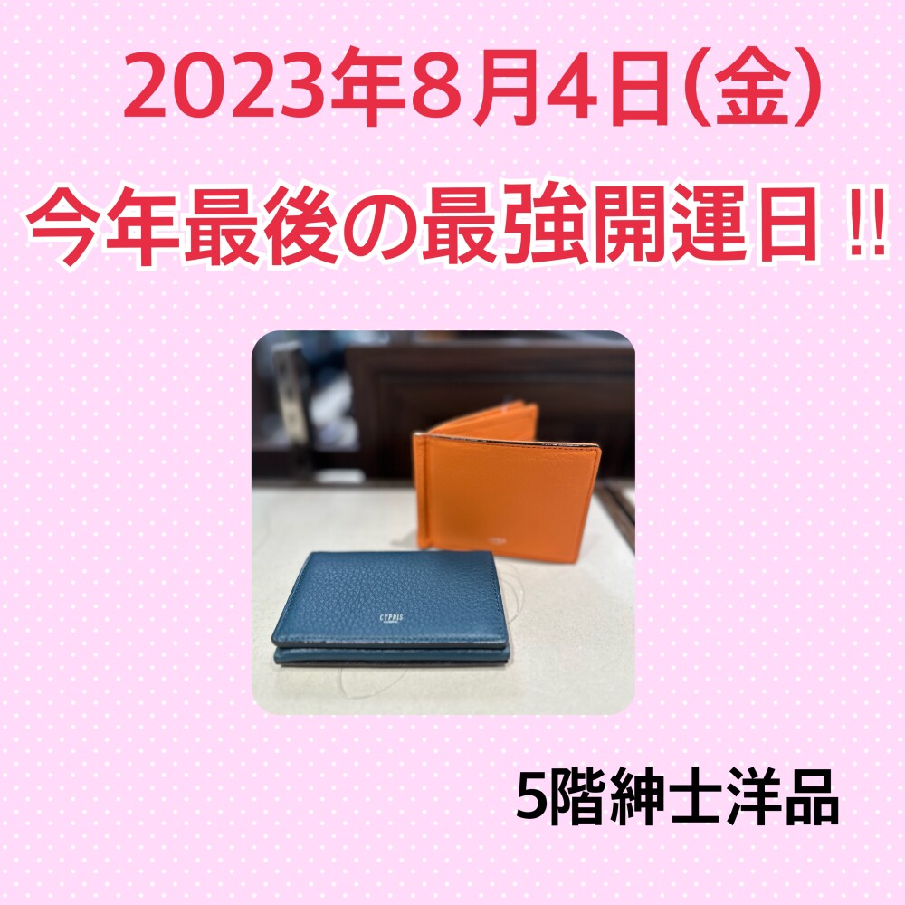 8月4日（金）は今年最後の最強開運日‼︎
