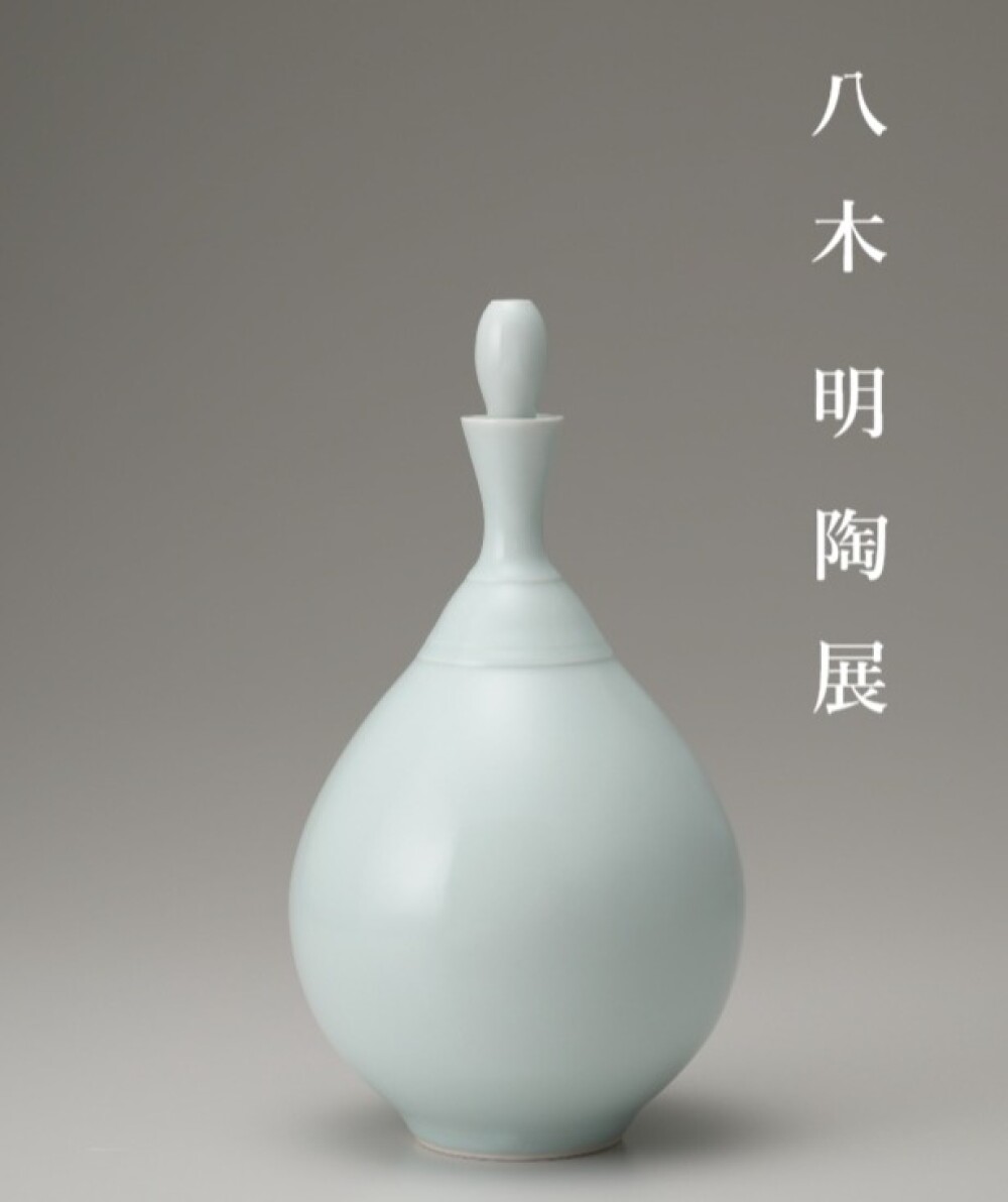 八木 明 陶展