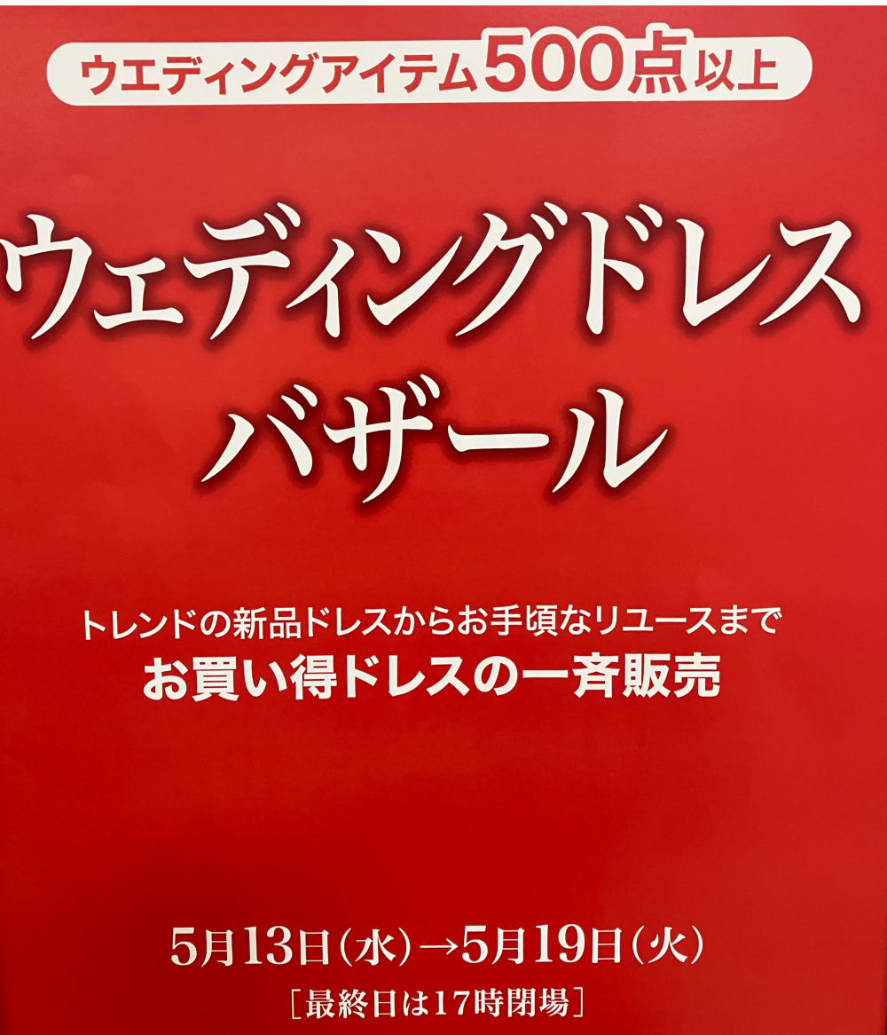 👰ウェディングドレスバザール👗開催中✨