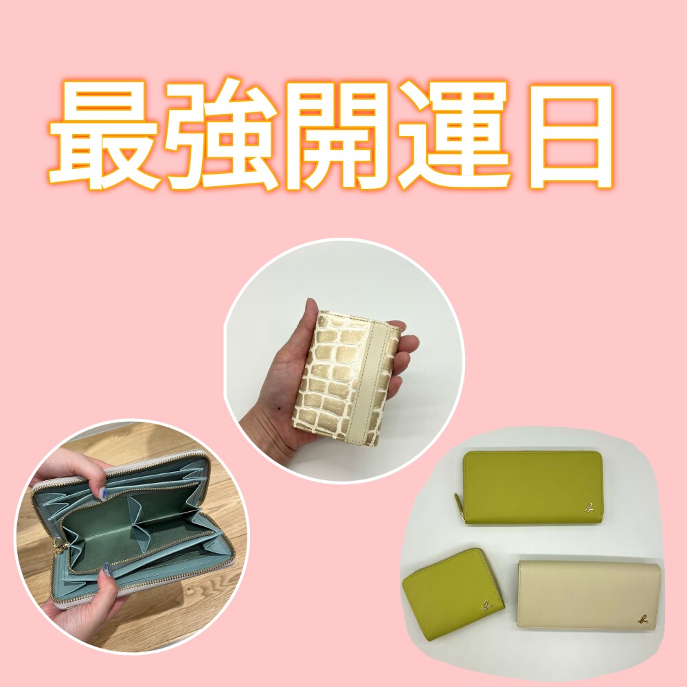 ✨最強開運日におススメ財布✨