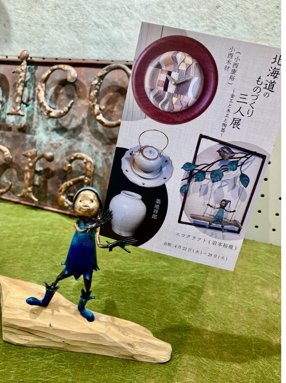 北海道のものづくり三人展