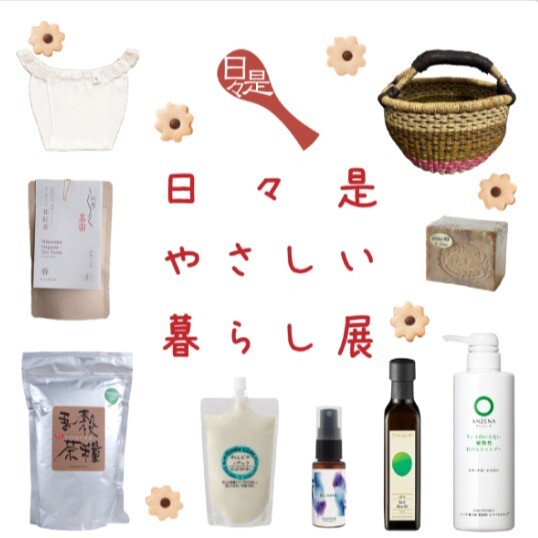 日々是やさしい暮らし展