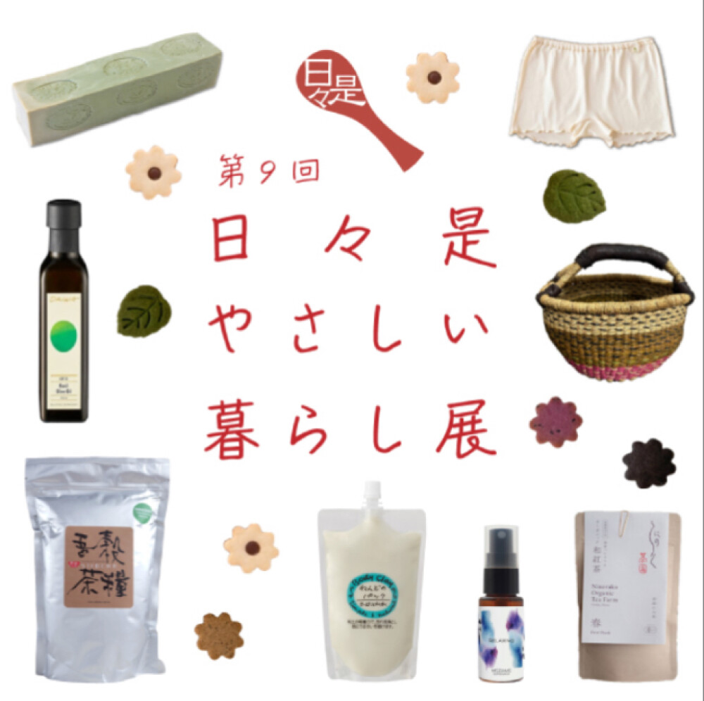 日々是やさしい暮らし展