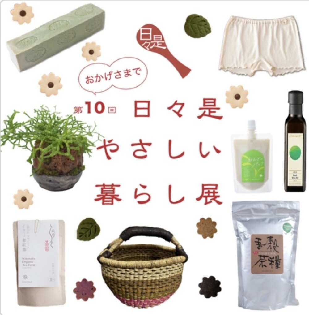 日々是やさしい暮らし展
