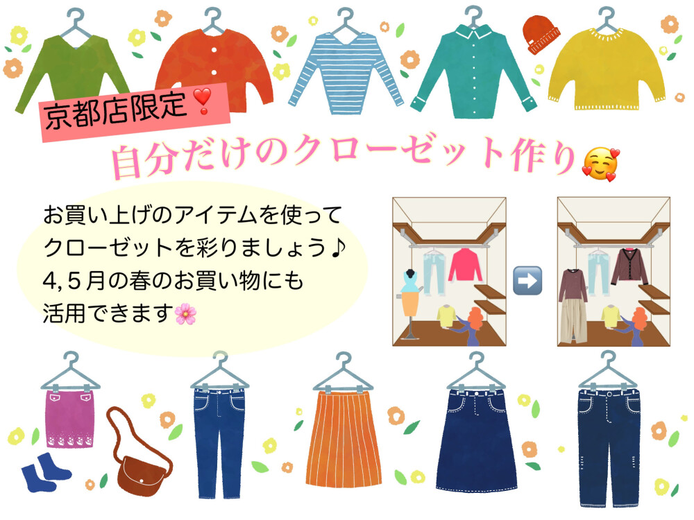 自分だけのクローゼット作り