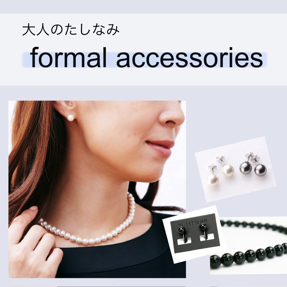 フォーマルシーンのアクセサリー