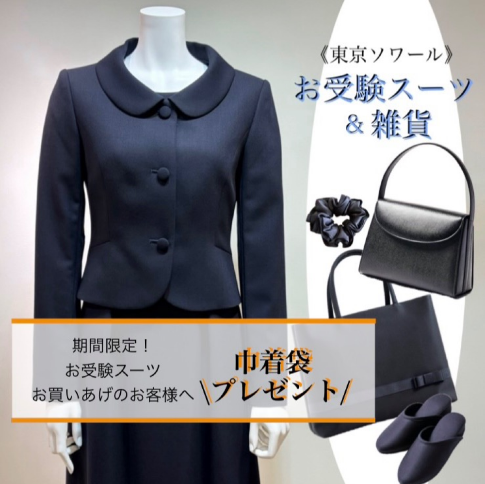 お母様のお受験スーツ