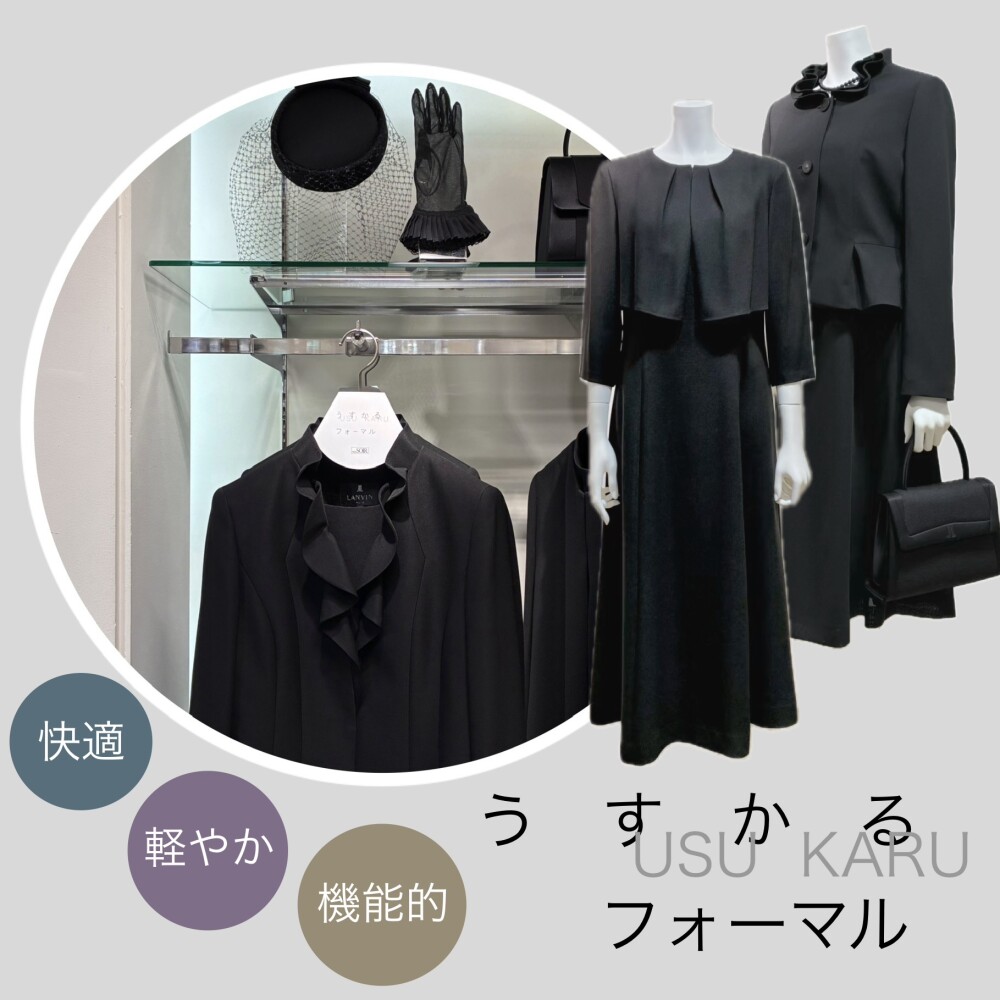 もっと自由に、もっと快適に【うすかるフォーマル】