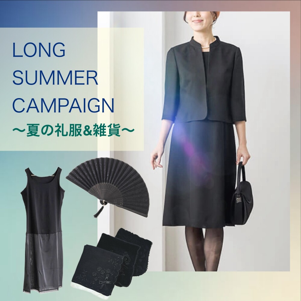 【夏の礼服&雑貨】ロングサマーキャンペーン