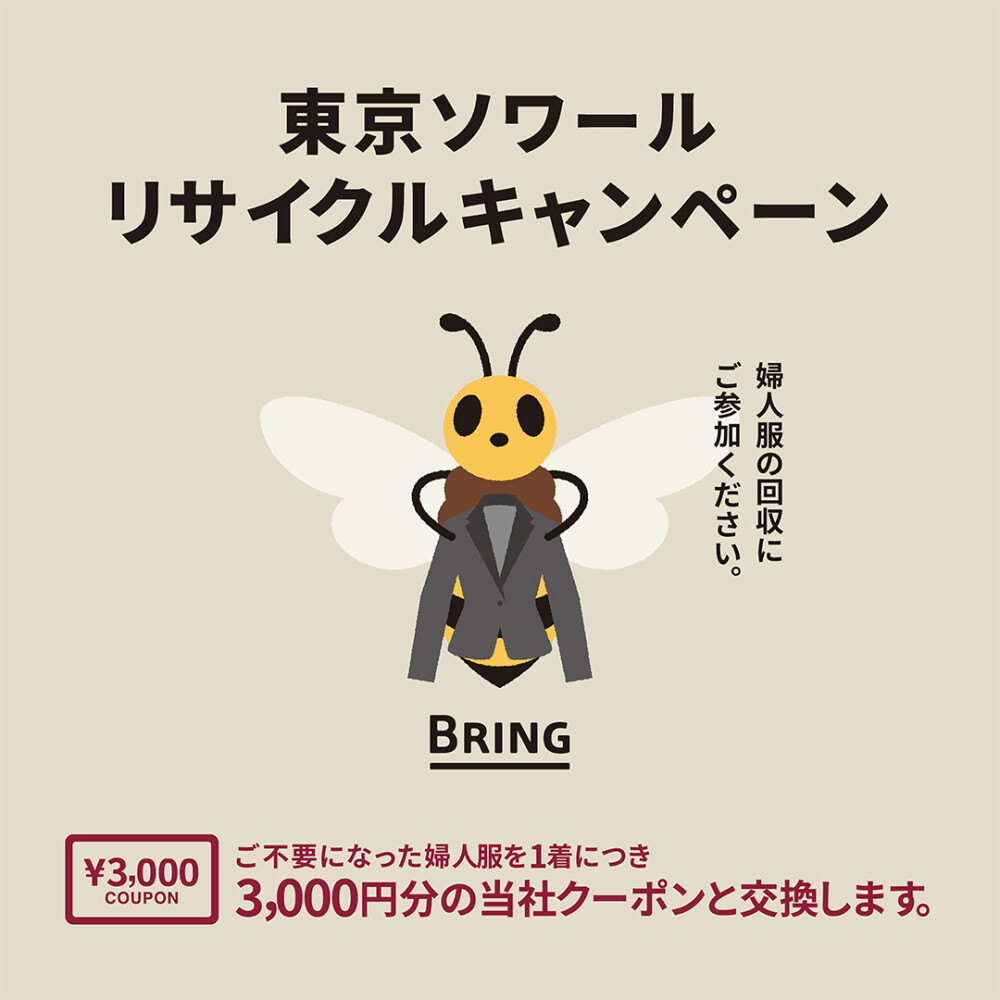4/8(水)→4/30(木)【東京ソワール】リサイクルキャンペーン