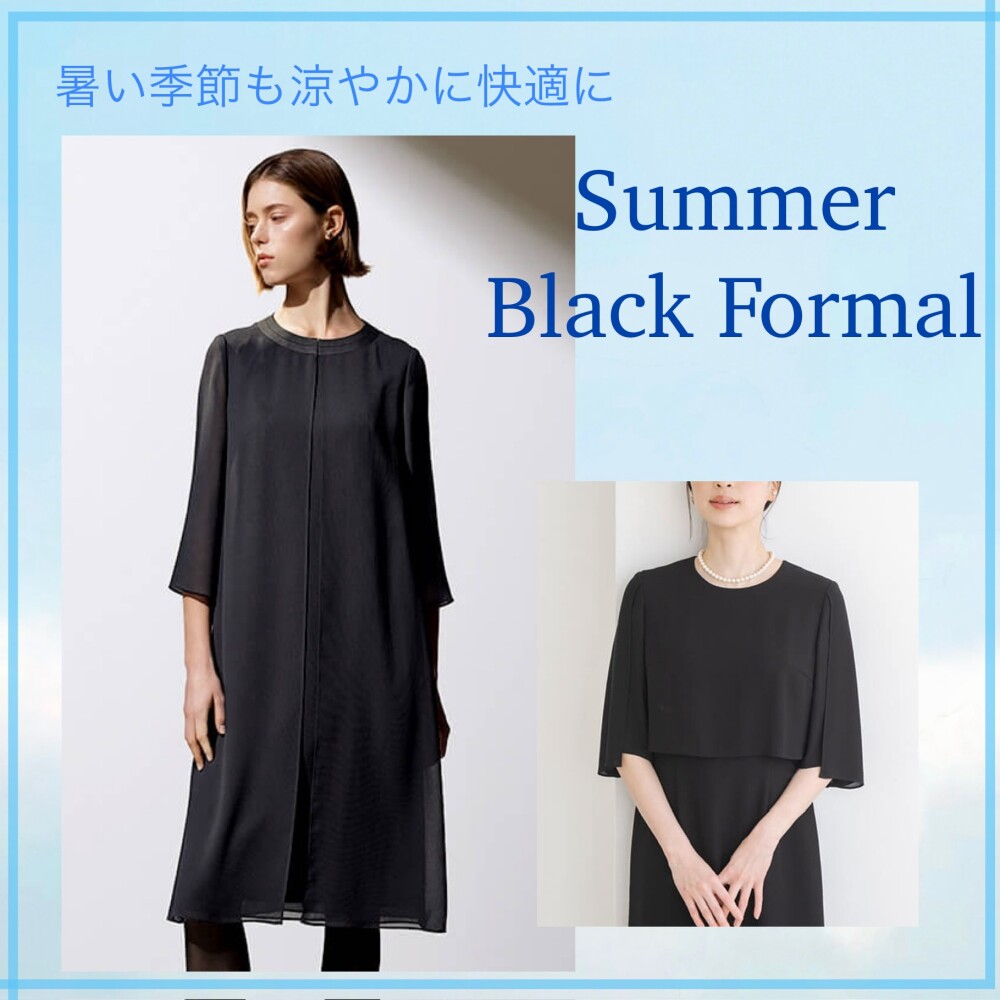 夏のブラックフォーマル