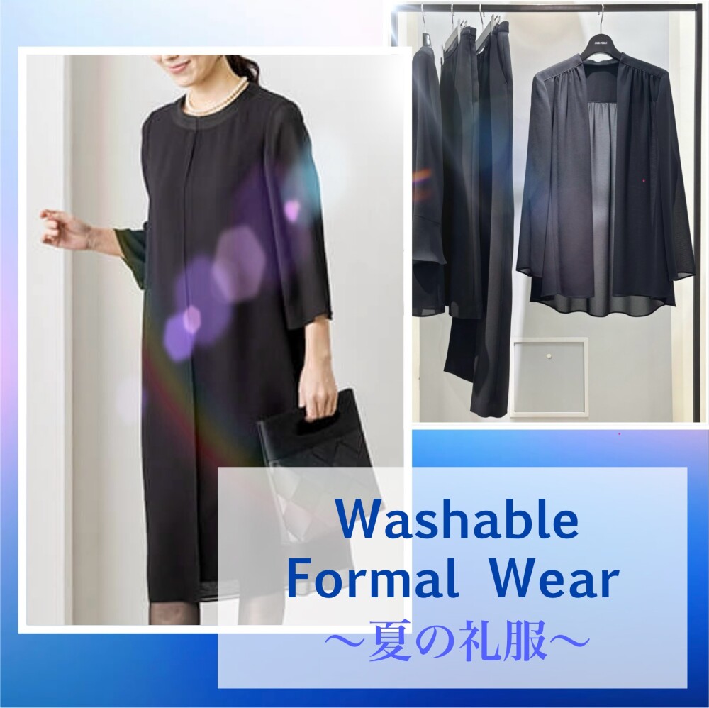 【夏の礼服】ウォッシャブルフォーマル