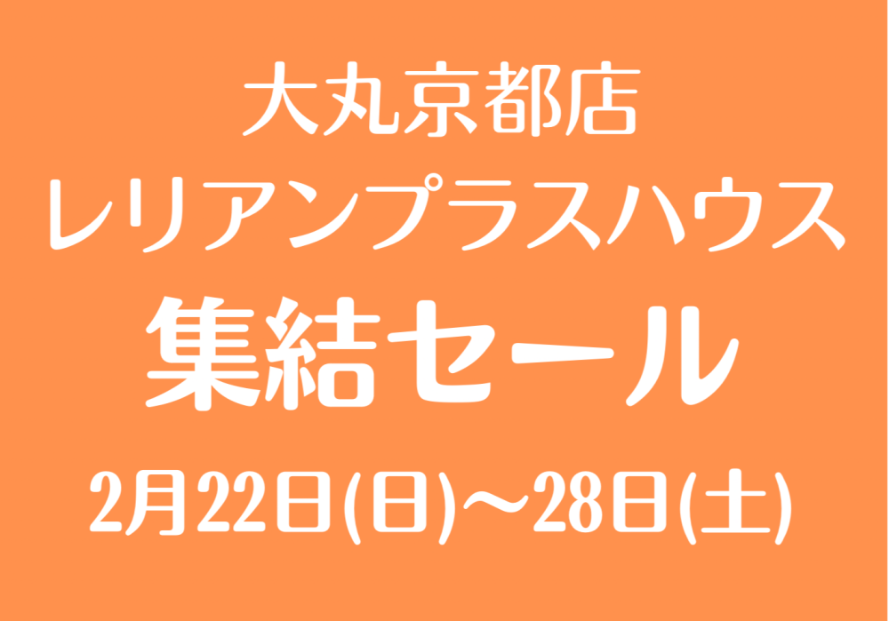 【レリアンプラスハウス】7日間限定集結セール開催‼️
