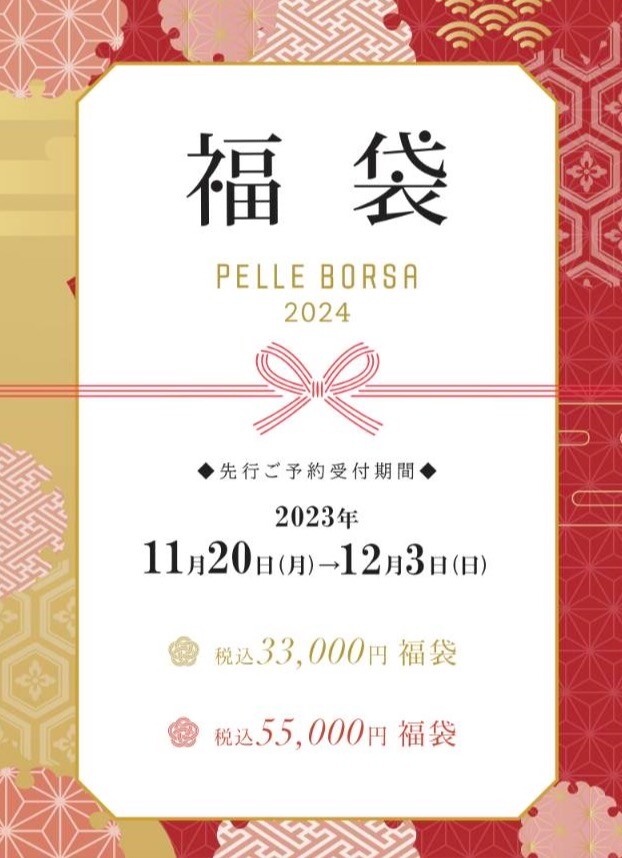 2024福袋受注会　