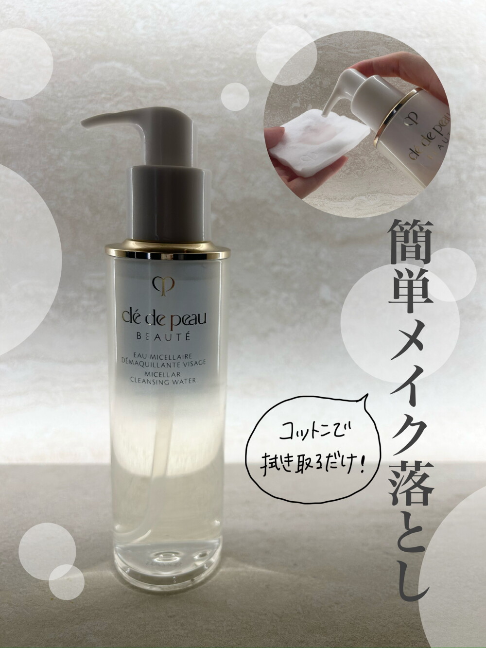 【コットンで拭き取り✨ 簡単クレンジングウォーター🫧】