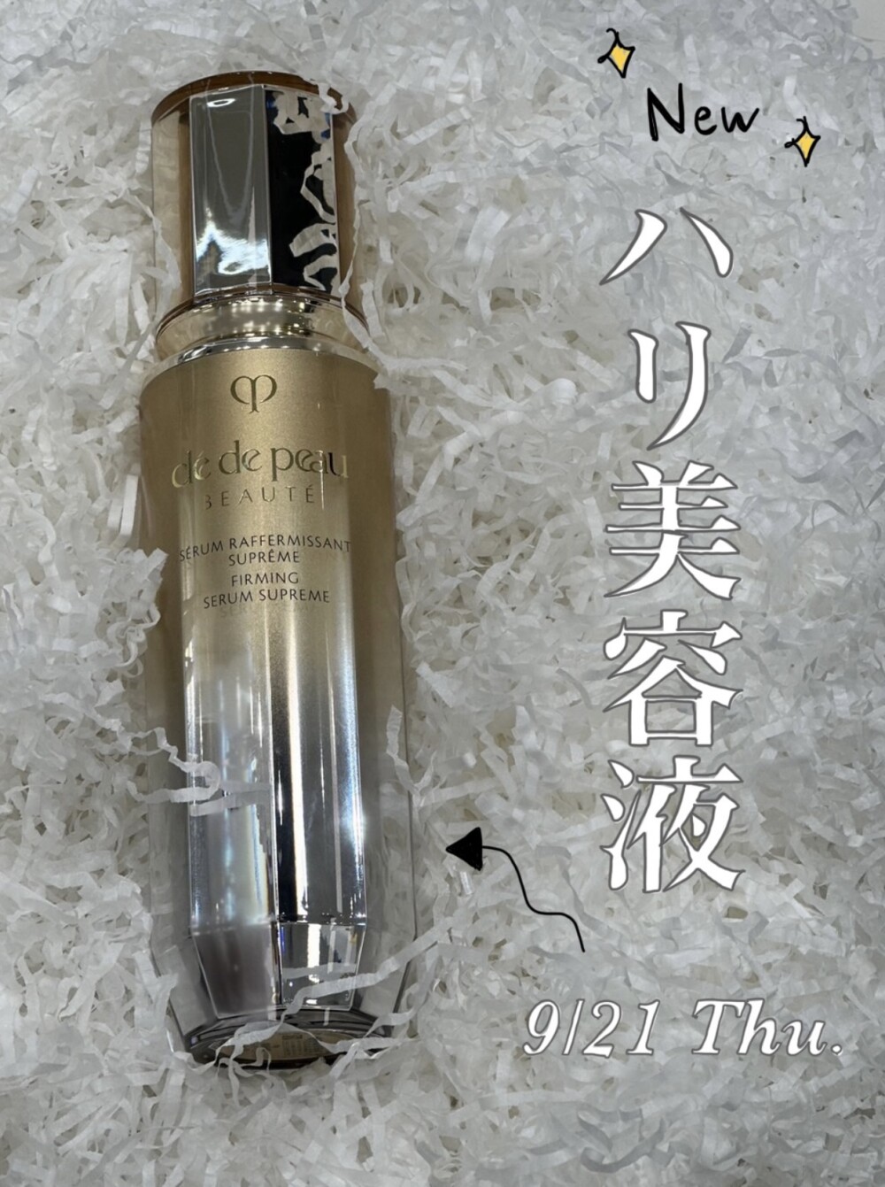【9月21日(火)新発売✨】未来の肌までも美しく守り続けるハリ美容液💎
