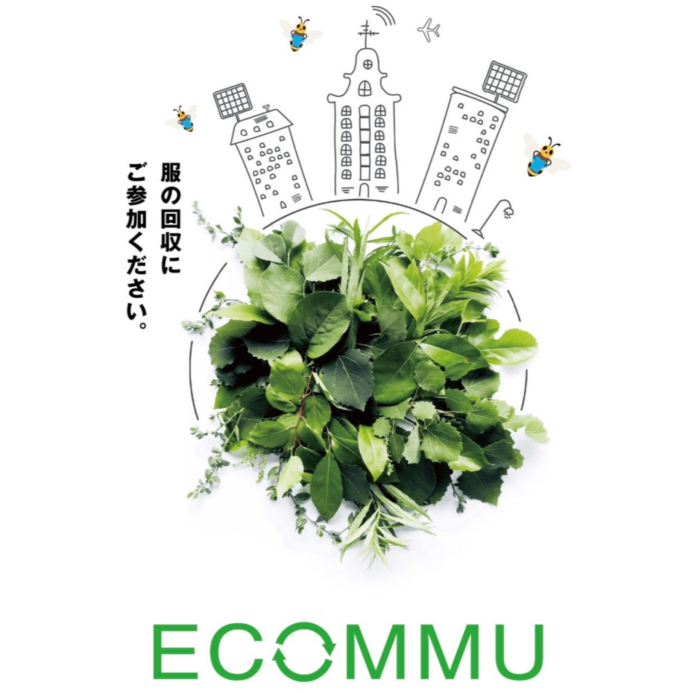 衣料品引き取り『エコミュ』リサイクルキャンペーン