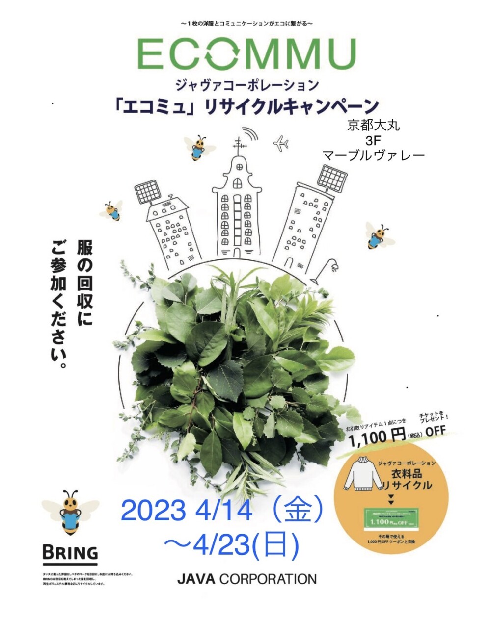 🌱エコミュリサイクルキャンペーン🌿