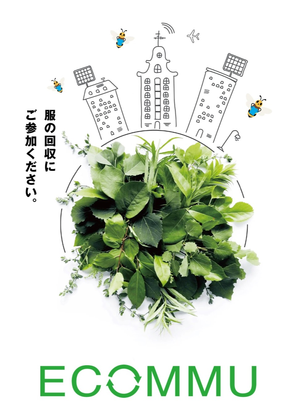 衣料品引き取り『エコミュ』リサイクルキャンペーン